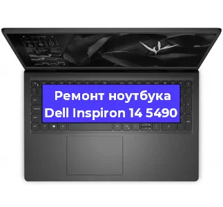 Чистка от пыли и замена термопасты на ноутбуке Dell Inspiron 14 5490 в Санкт-Петербурге